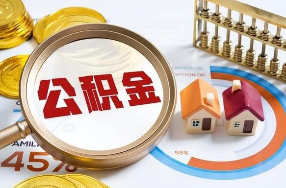 辽源提取公积金找人代办（找人代取住房公积金）